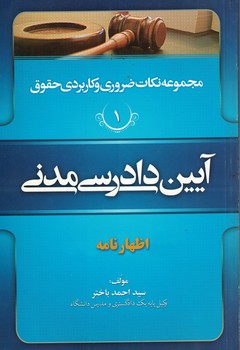 مجموعه نکات ضروری حقوق 1 (آیین دادرسی مدنی) (اظهارنامه)