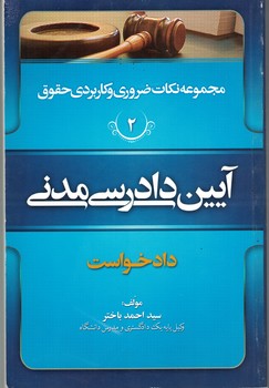مجموعه نکات ضروری حقوق 2 (آیین دادرسی مدنی) (دادخواست) 