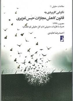 نگرشی کاربردی به قانون کاهش مجازان حبس تعزیری 