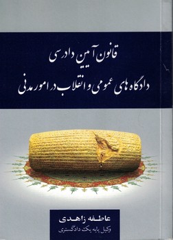 قانون آیین دادرسی دادگاه های عمومی و انقلاب در امور مدنی
