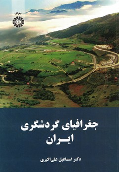 جغرافیای گردشگری ایران (کد 1638)