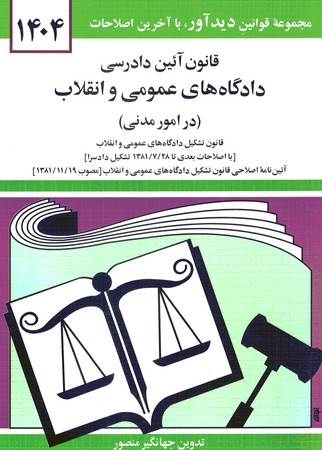 قانون آیین دادرسی دادگاه های عمومی و انقلاب (در امور مدنی) 1404