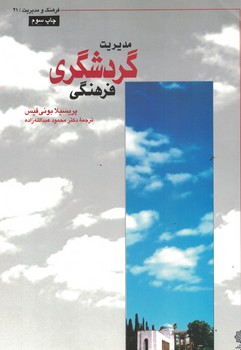 مدیریت گردشگری فرهنگی 