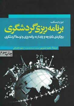 برنامه ریزی گردشگردی