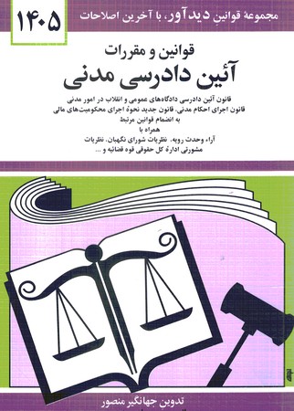 قوانین و مقررات آیین دادرسی مدنی 1405