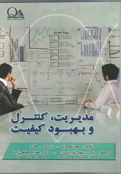مدیریت، کنترل و بهبود کیفیت 