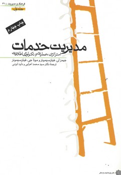 مدیریت خدمات (استراتژی، عملیات و تکنولوژی اطلاعات) جلد اول