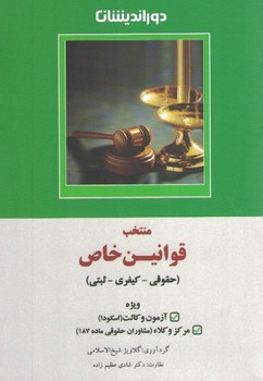 منتخب قوانین خاص (حقوقی،کیفری،ثبتی)