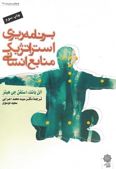 برنامه ریزی استراتژیک منابع انسانی 