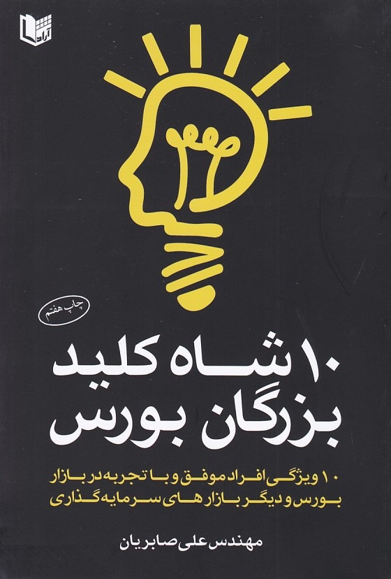 10 شاه کلید بزرگان بورس 