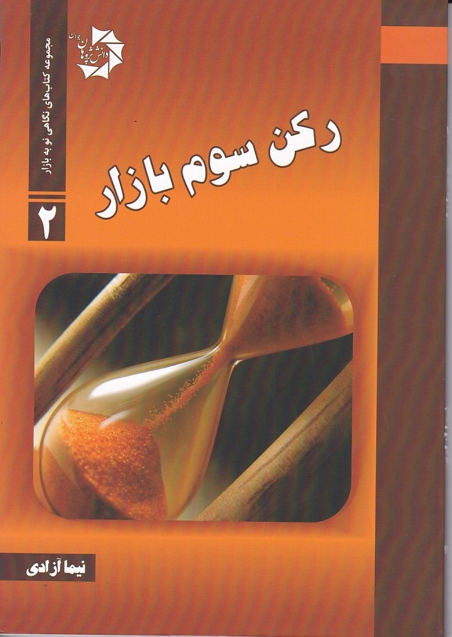 رکن سوم بازار 