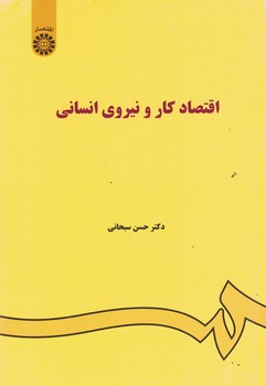 اقتصاد کار و نیروی انسانی (کد 85)