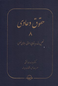 حقوق دعاوی: تحلیل و نقد رویه قضایی (حقوقی، اجتماعی، فلسفی) (جلد 8)