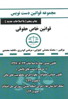 مجموعه قوانین دست نویس (قوانین خاص حقوقی)