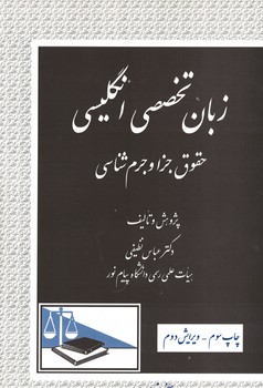 زبان تخصصی انگلیسی حقوق جزا و جرم شناسی