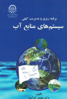 برنامه ریزی و مدیریت کیفی سیستم های منابع آب 