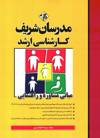 مدرسان مبانی مشاوره و راهنمایی