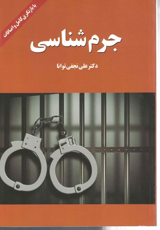 جرم شناسی 
