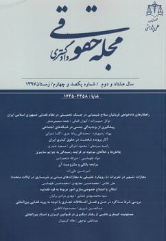 مجله حقوقی دادگستری (سال 82 - شماره 104/ زمستان 1397)