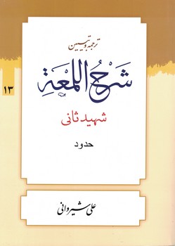 ترجمه و تبیین شرح اللمعه (حدود) جلد 13