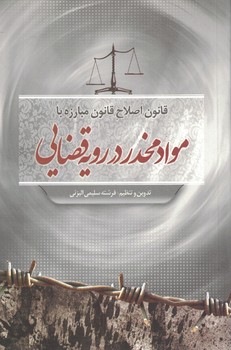 قانون اصلاح قانون مبارزه با مواد مخدر در رویه قضایی