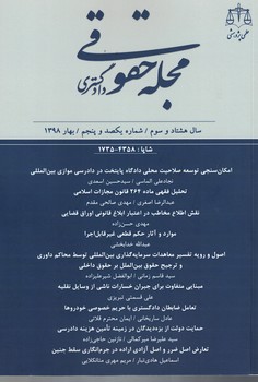 مجله حقوقی دادگستری (سال 83 - شماره 105/ زمستان 1398)