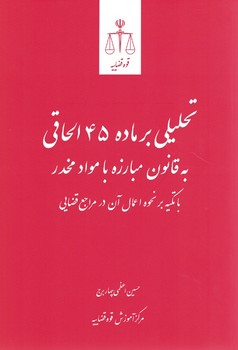 تحلیلی بر ماده 45 الحاقی به قانون مبارزه با مواد مخدر با تکیه بر نحوه اعمال آن در مراجع قضایی
