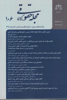 مجله حقوقی دادگستری (سال 83 - شماره 106/ زمستان 1398)