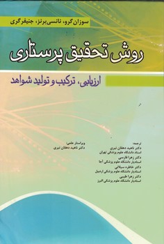روش تحقیق پرستاری (ارزیابی.ترکیب و تولید شواهد)
