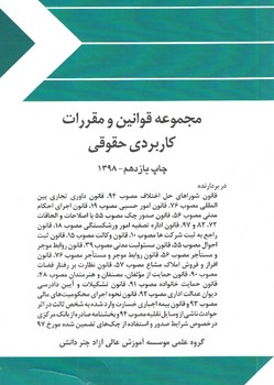 مجموعه قوانین و مقرارت کاربردی حقوقی