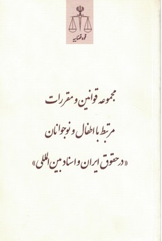 مجموعه قوانین و مقررات مرتبط با اطفال و نوجوانان «در حقوق ایران و اسناد بین المل»