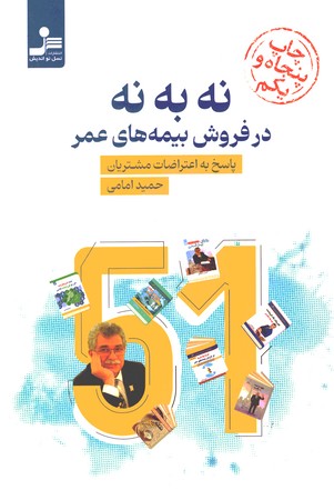 نه به نه در فروش بیمه ای عمر 