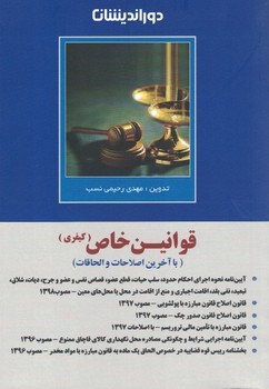 قوانین خاص (کیفری) جیبی