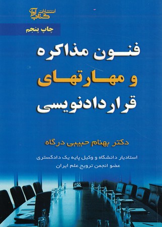 فنون مذاکره و مهارت های قرارداد نویسی