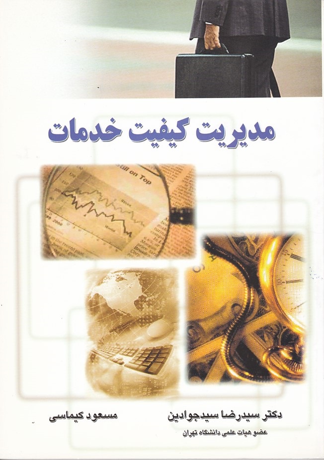 مدیریت کیفیت خدمات 