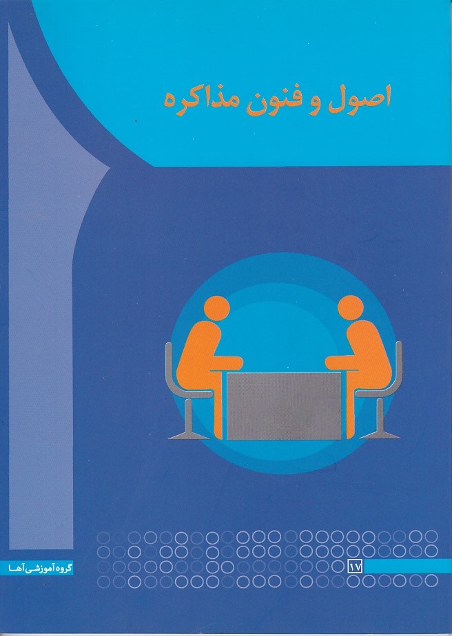 اصول و فنون مذاکره 