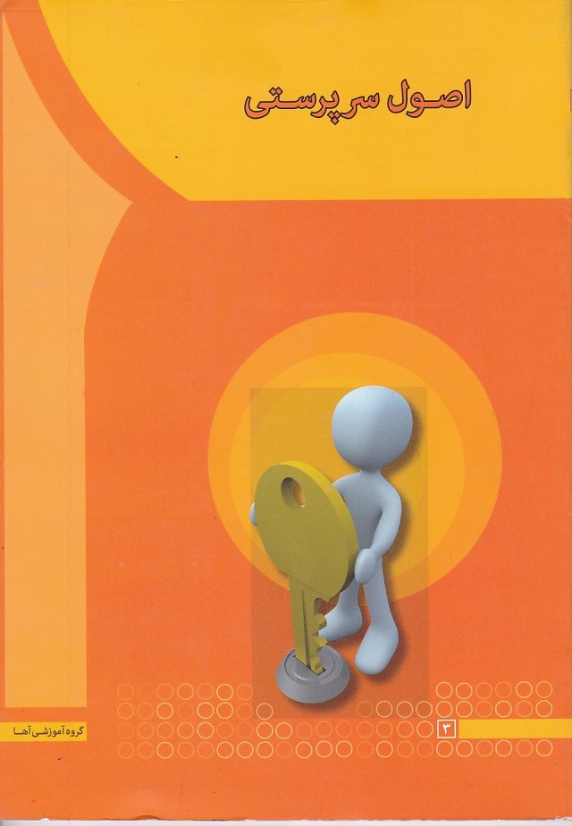 اصول سرپرستی 