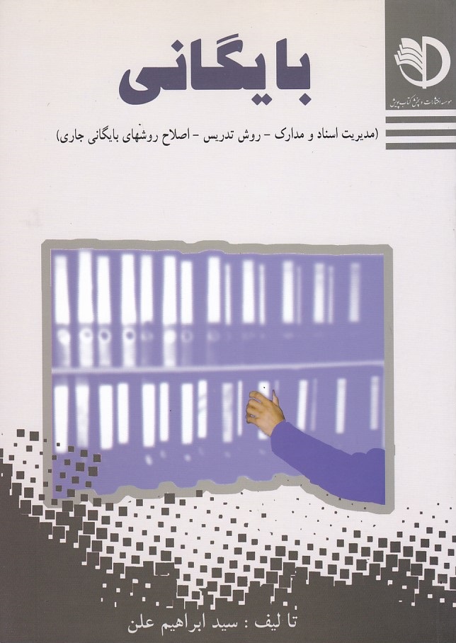 بایگانی (مدیریت اسناد و مدارک،روش تدریس،اصلاح روش های بایگانی جاری)