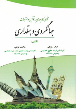 نگاهی کاربردی به قوانین و مقررات جهانگردی و هتلداری