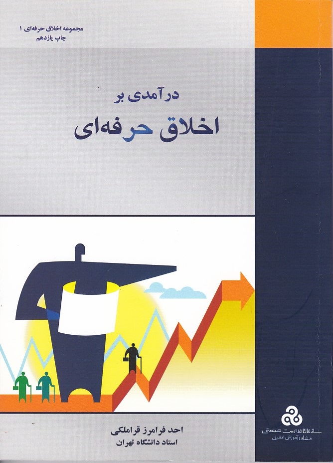 درآمدی بر اخلاق حرفه ای 