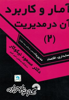 آمار و کاربرد آن در مدیریت (2)