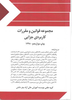 مجموعه قوانین و مقرارت کاربردی جزایی
