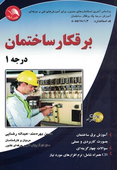 برقکار ساختمان (درجه 1)