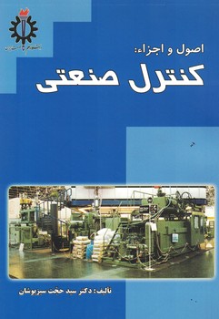 اصول و اجزاء کنترل صنعتی 