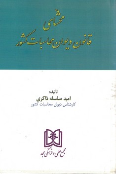 محشای قانون دیوان محاسبات کشور