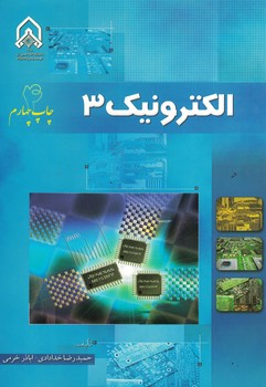 الکترونیک 3