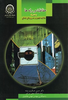 حفاظت و رله ها