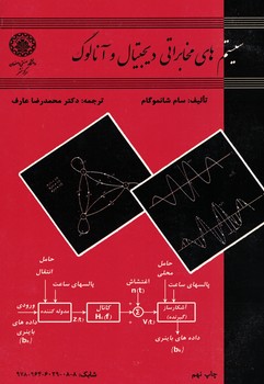 سیستم های مخابراتی دیجیتال و آنالوگ