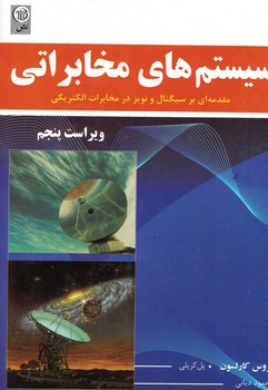 سیستم های مخابراتی(مقدمه ای بر سیگنال و نویز در مخابرات الکتریکی)