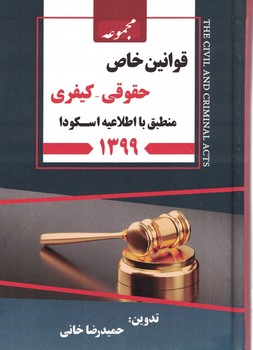 مجموعه قوانین خاص (حقوقی،کیفری)